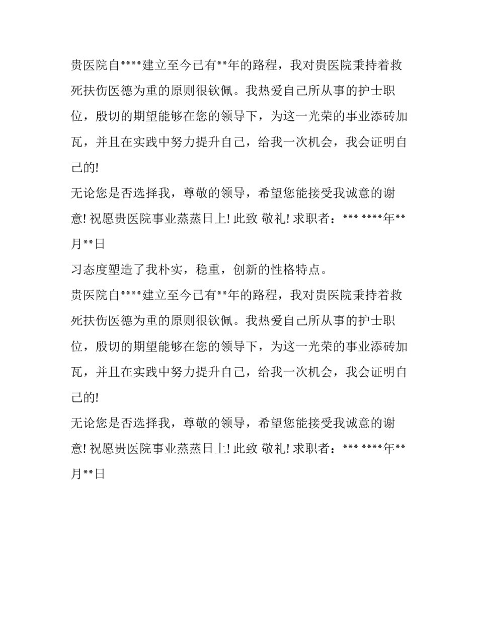 护理专业毕业生求职信_第2页