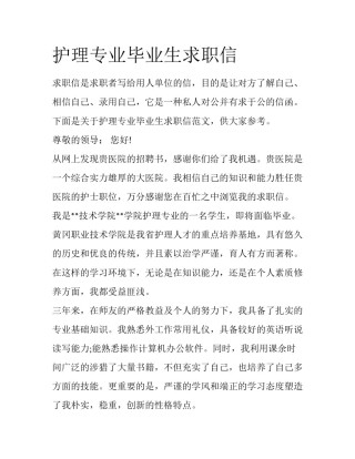 护理专业毕业生求职信