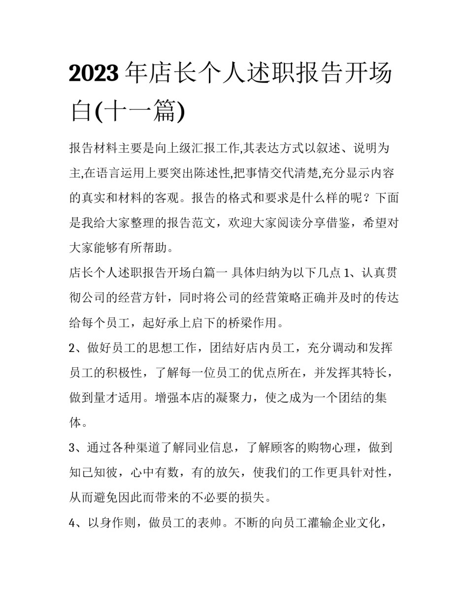 2023年店长个人述职报告开场白(十一篇)_第1页