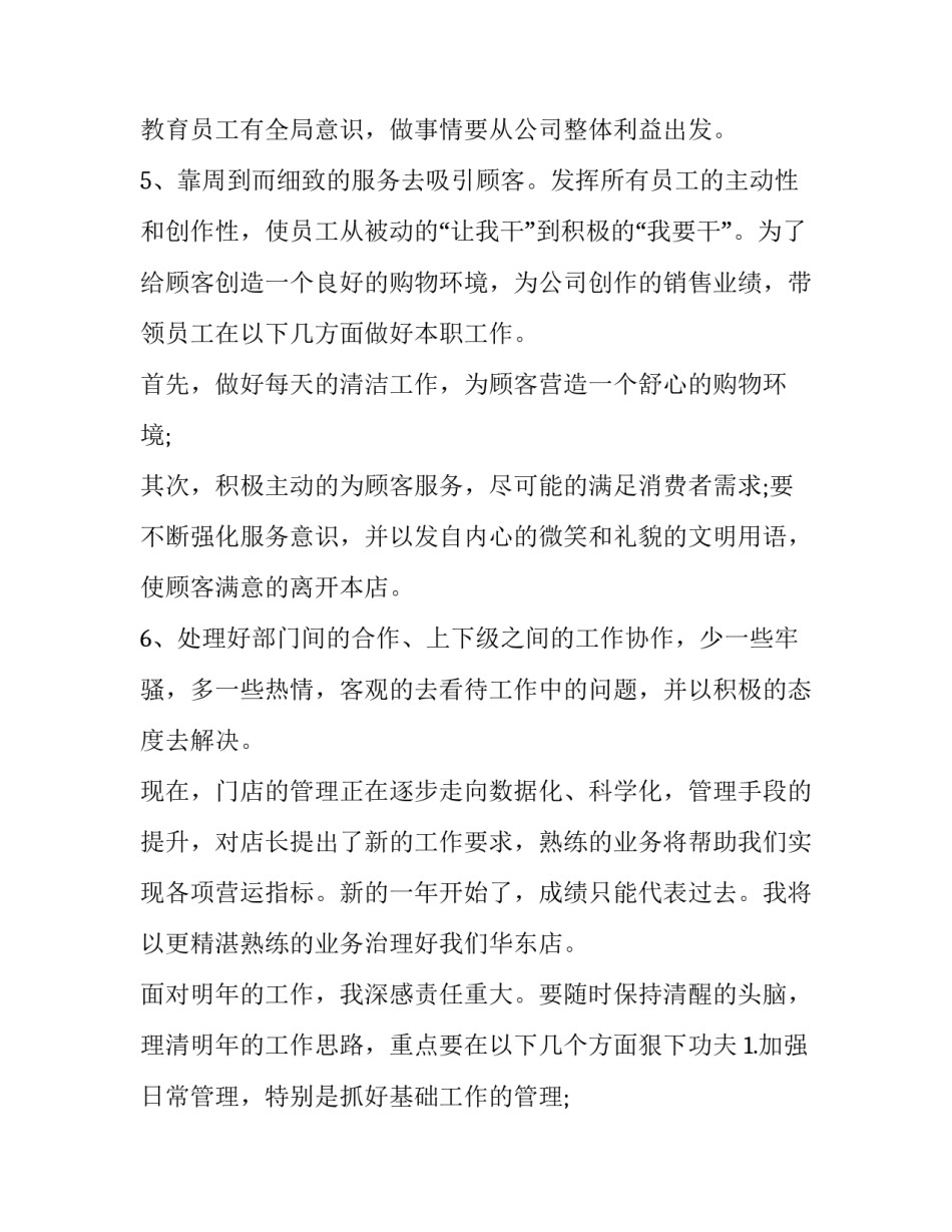 2023年店长个人述职报告开场白(十一篇)_第2页