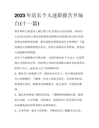 2023年店长个人述职报告开场白(十一篇)