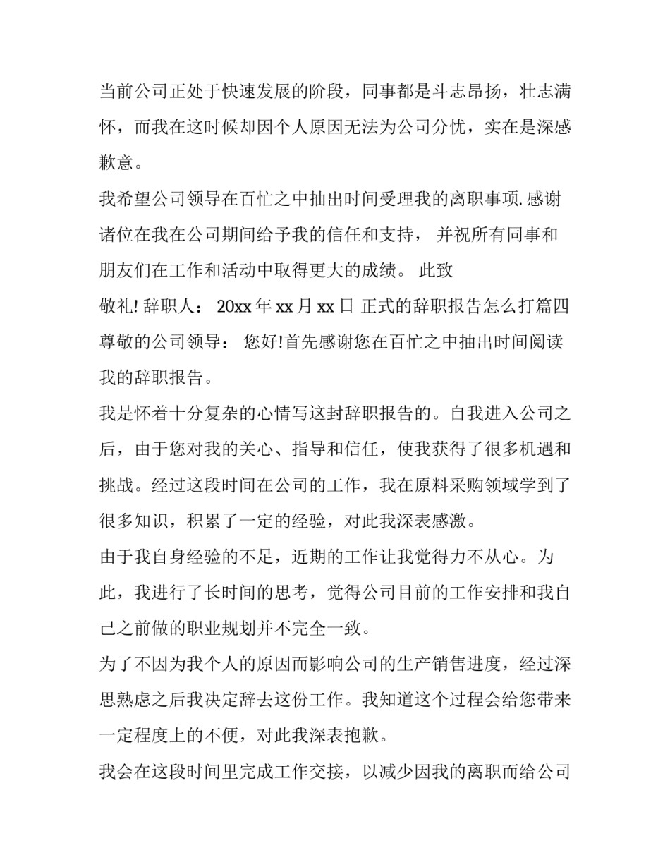 正式的辞职报告怎么打(五篇)_第3页