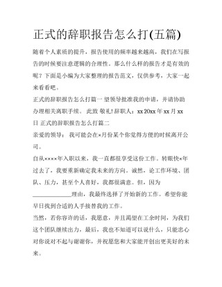 正式的辞职报告怎么打(五篇)