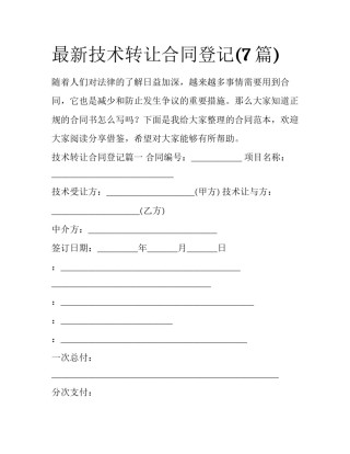 最新技术转让合同登记(7篇)