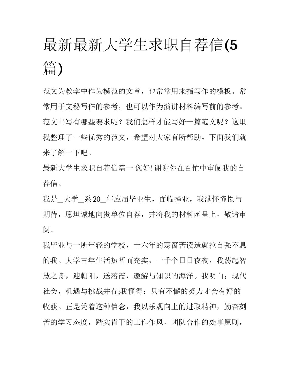 最新最新大学生求职自荐信(5篇)_第1页