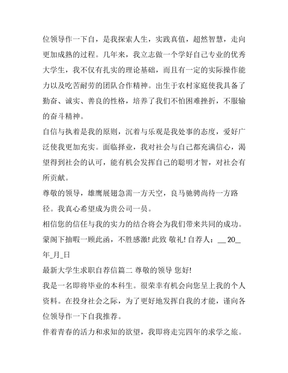 最新最新大学生求职自荐信(5篇)_第3页