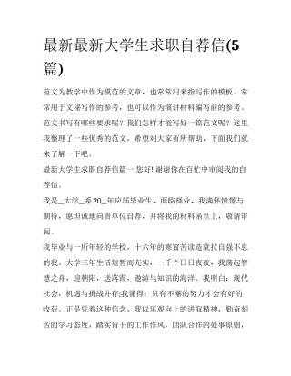 最新最新大学生求职自荐信(5篇)