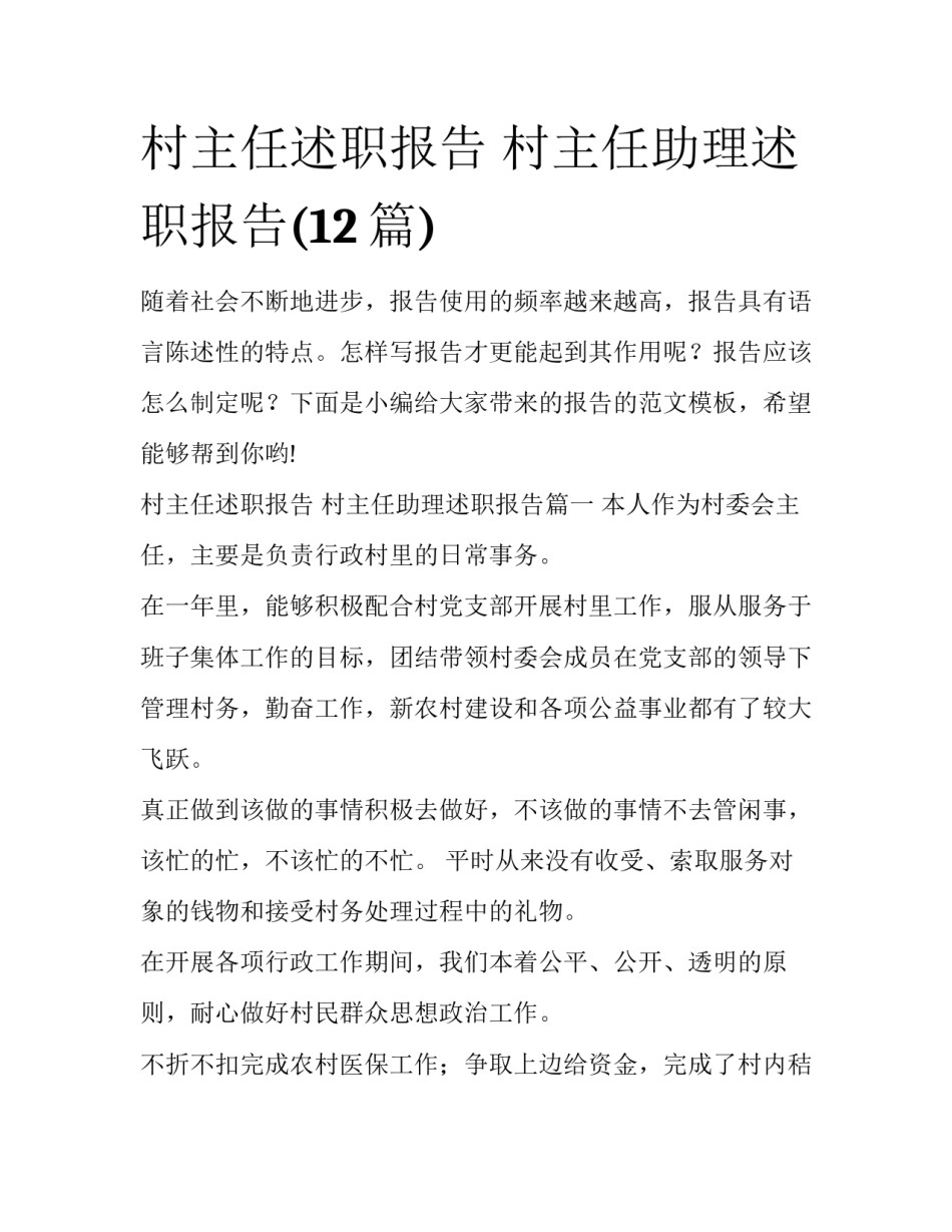 村主任述职报告 村主任助理述职报告(12篇)_第1页