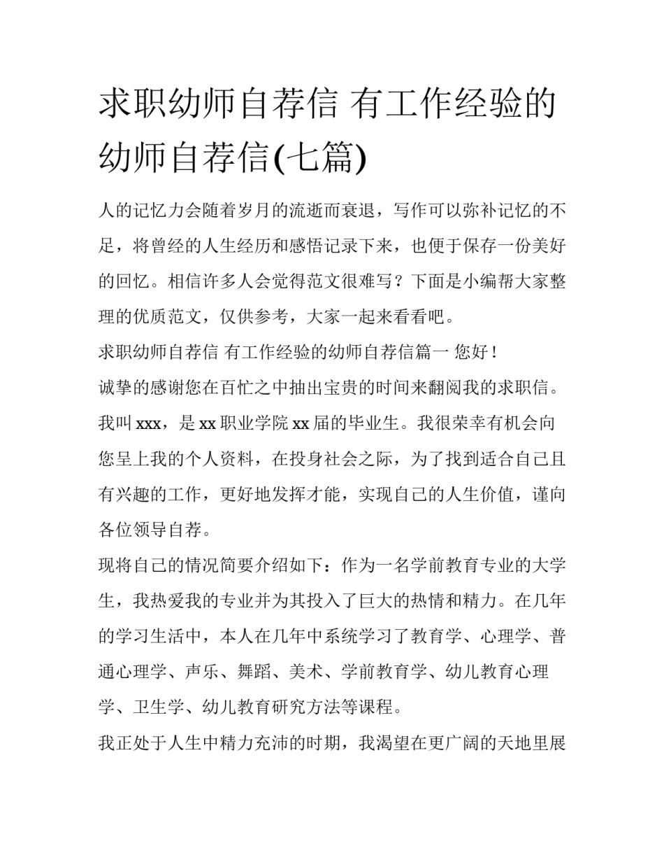 求职幼师自荐信 有工作经验的幼师自荐信(七篇)_第1页