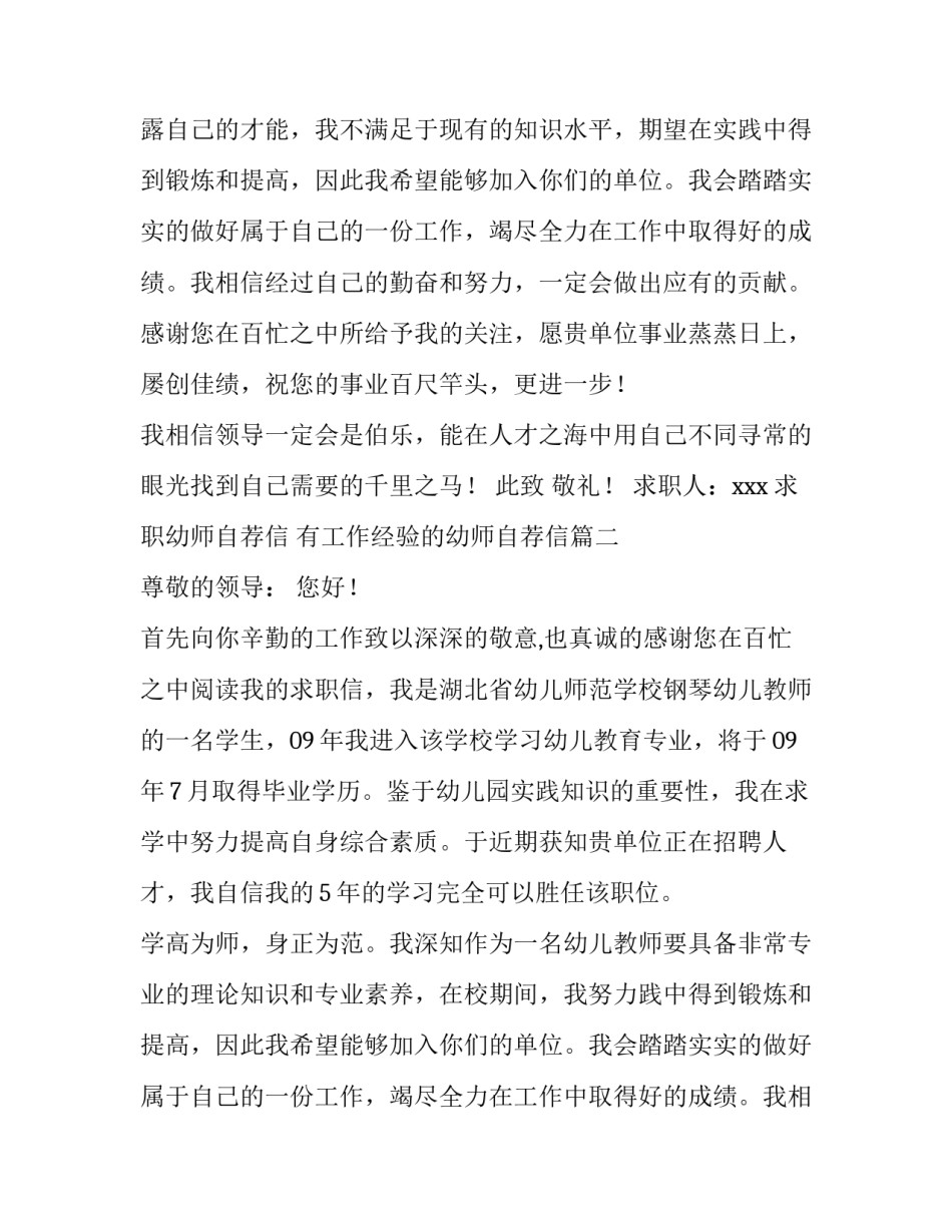 求职幼师自荐信 有工作经验的幼师自荐信(七篇)_第2页