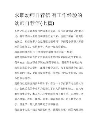 求职幼师自荐信 有工作经验的幼师自荐信(七篇)