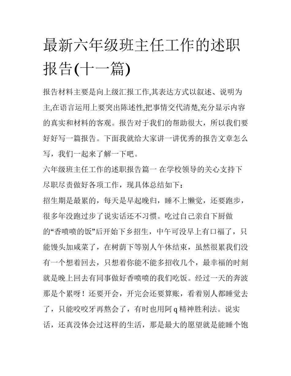 最新六年级班主任工作的述职报告(十一篇)_第1页