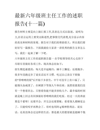 最新六年级班主任工作的述职报告(十一篇)