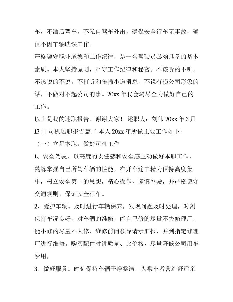 2023年司机述职报告(六篇)_第3页