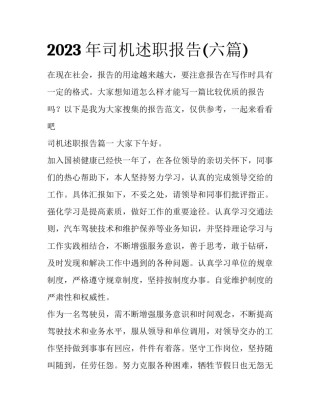 2023年司机述职报告(六篇)