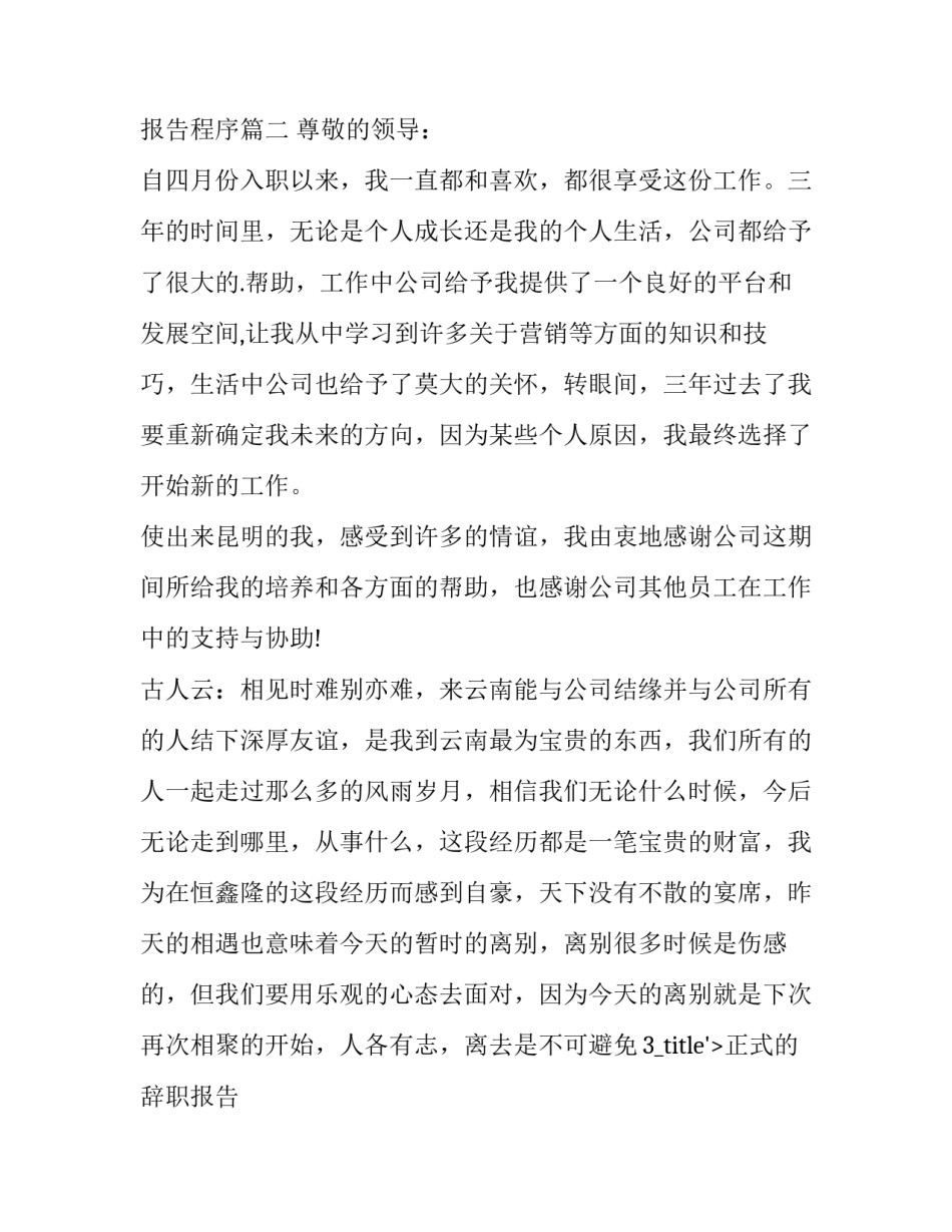 2023年正式的辞职报告 正式辞职报告程序(五篇)_第2页