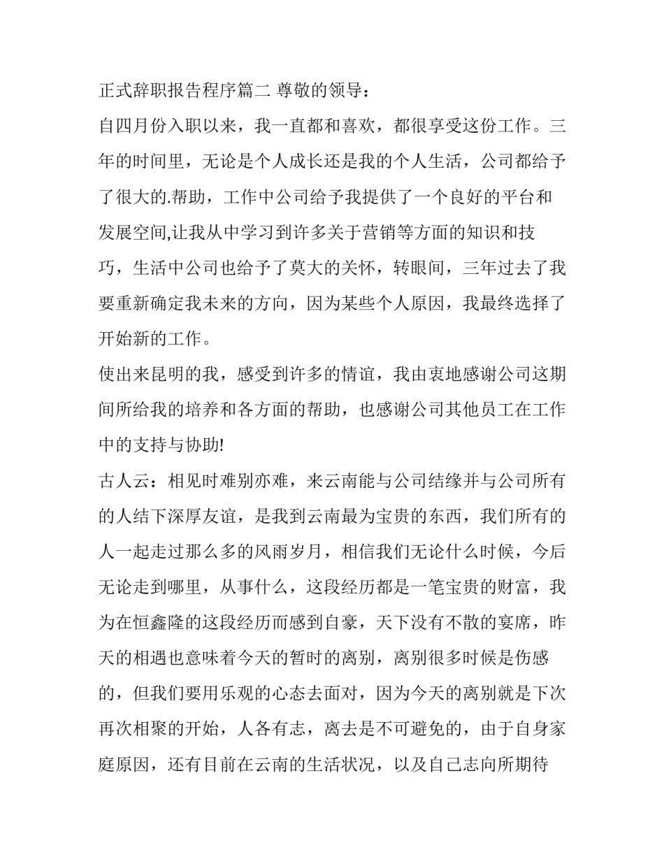 2023年正式的辞职报告 正式辞职报告程序(五篇)_第3页