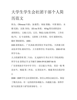 大学生学生会社团干部个人简历范文