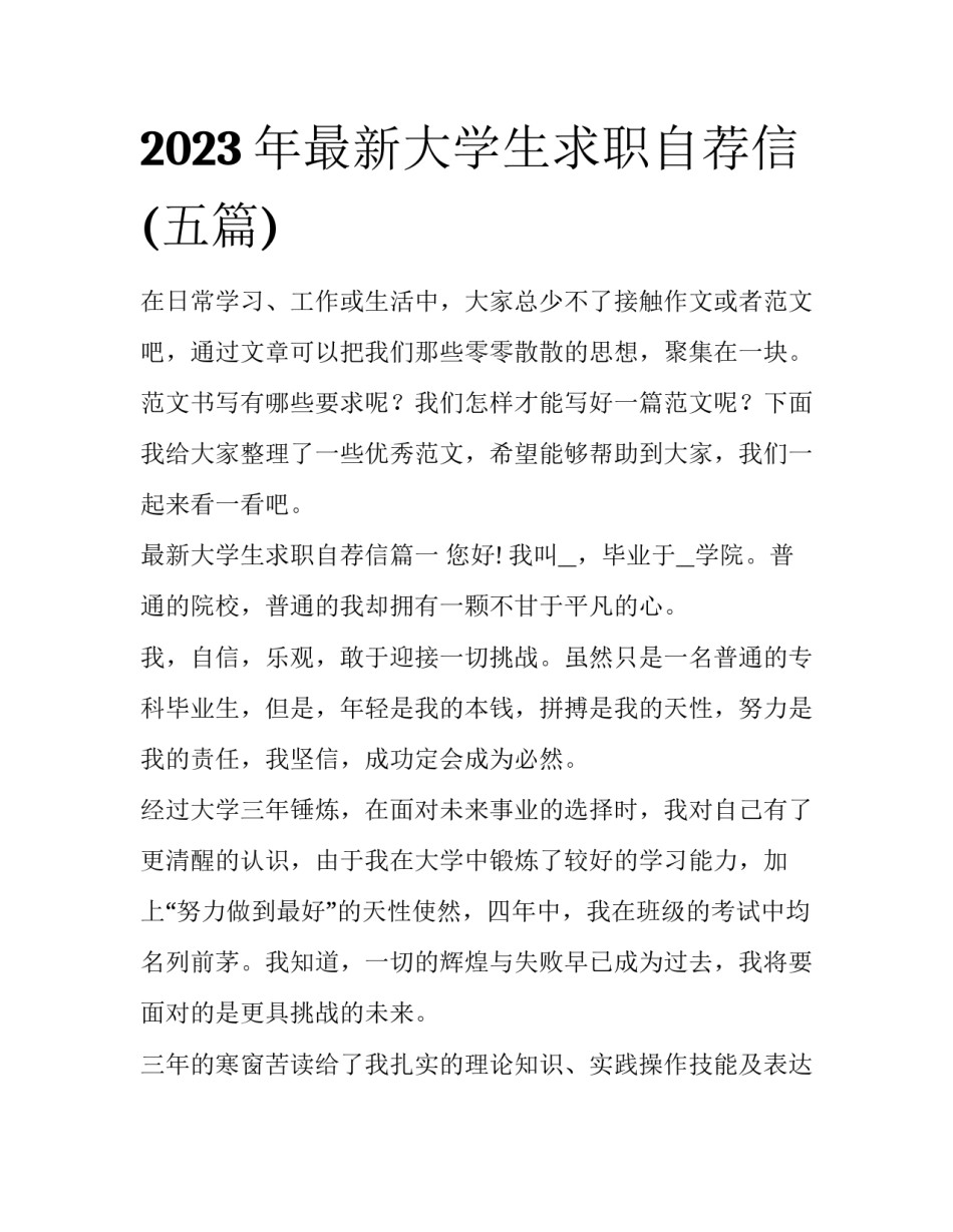 2023年最新大学生求职自荐信(五篇)_第1页