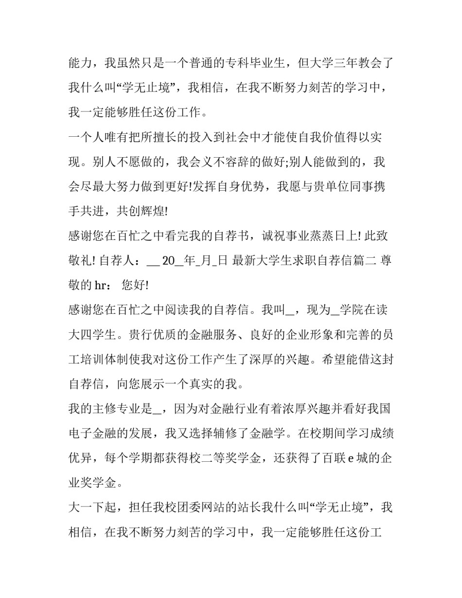 2023年最新大学生求职自荐信(五篇)_第2页