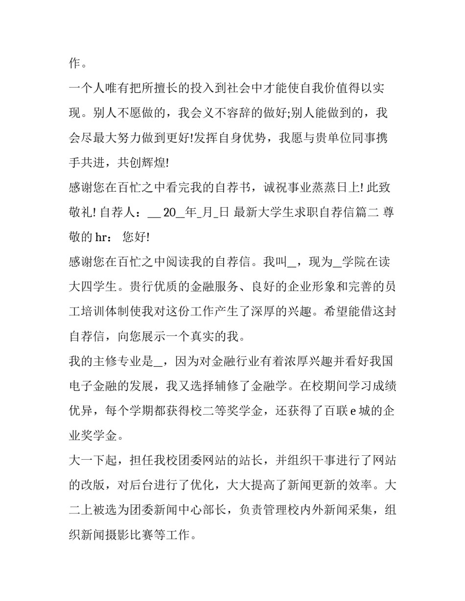 2023年最新大学生求职自荐信(五篇)_第3页