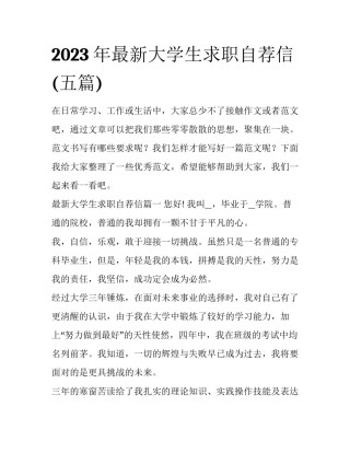 2023年最新大学生求职自荐信(五篇)