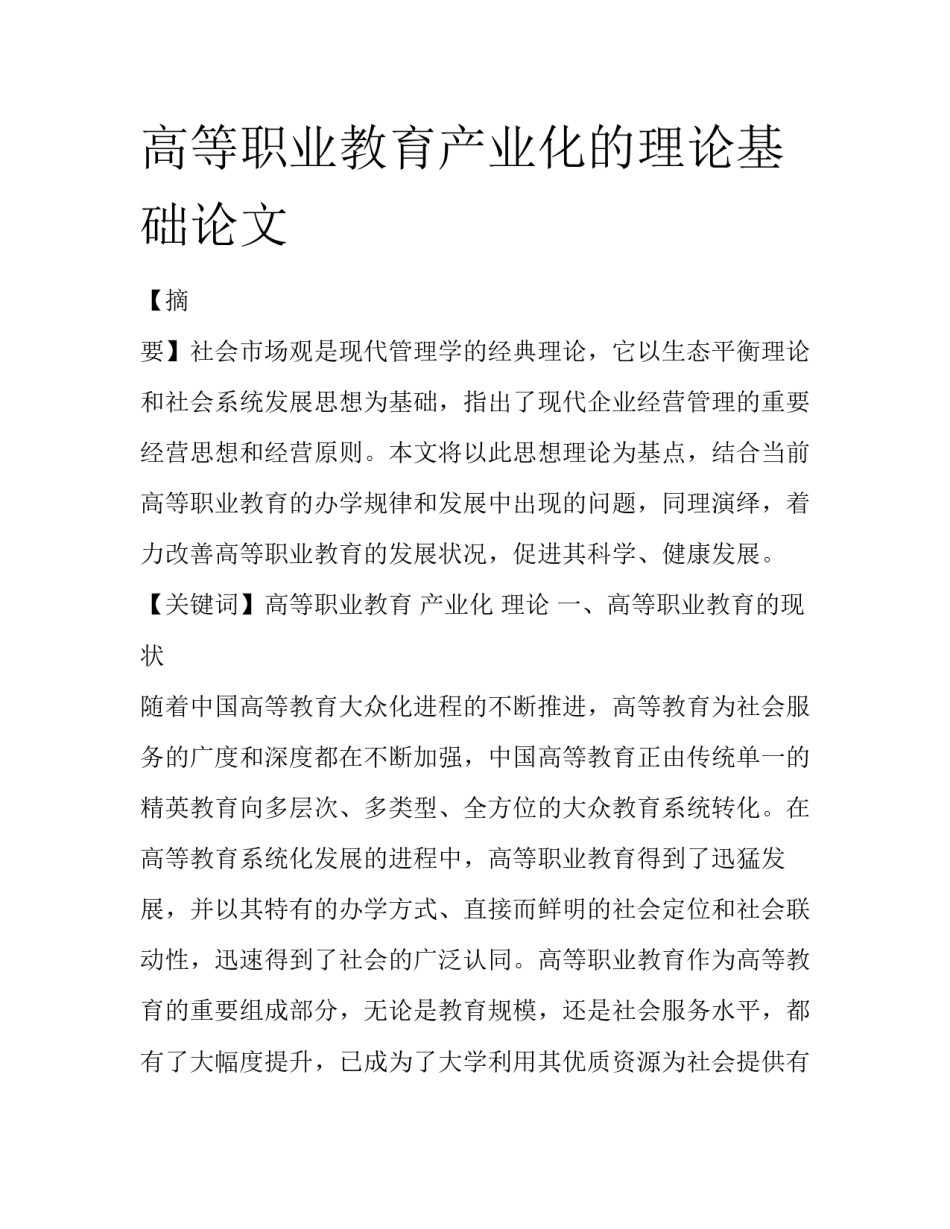 高等职业教育产业化的理论基础论文_第1页
