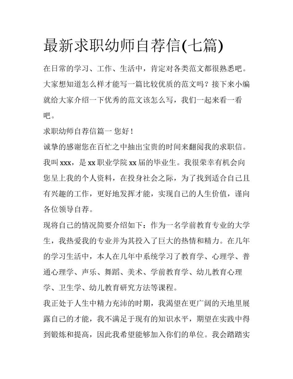 最新求职幼师自荐信(七篇)_第1页