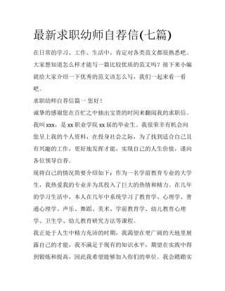 最新求职幼师自荐信(七篇)