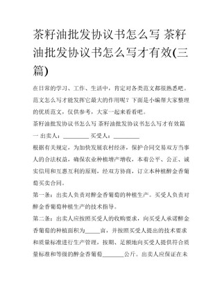 茶籽油批发协议书怎么写 茶籽油批发协议书怎么写才有效(三篇)