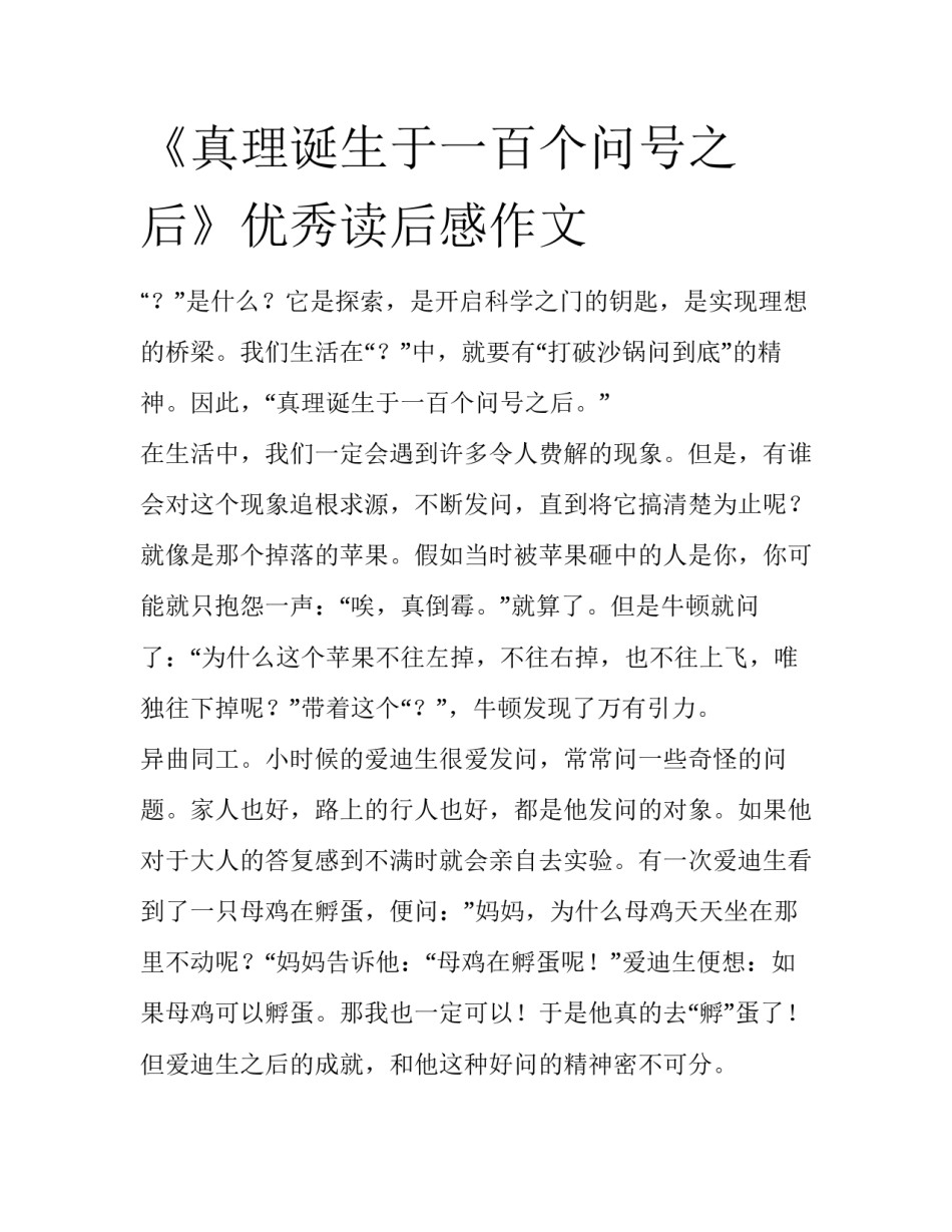 《真理诞生于一百个问号之后》优秀读后感作文_第1页