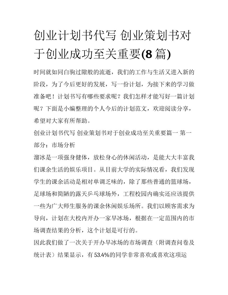 创业计划书代写 创业策划书对于创业成功至关重要(8篇)_第1页