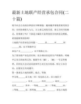 最新土地联产经营承包合同(二十篇)