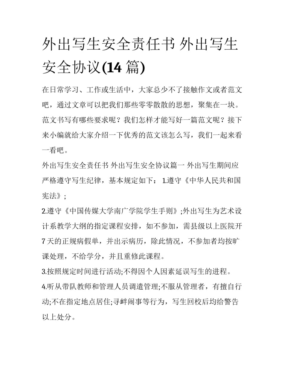 外出写生安全责任书 外出写生安全协议(14篇)_第1页