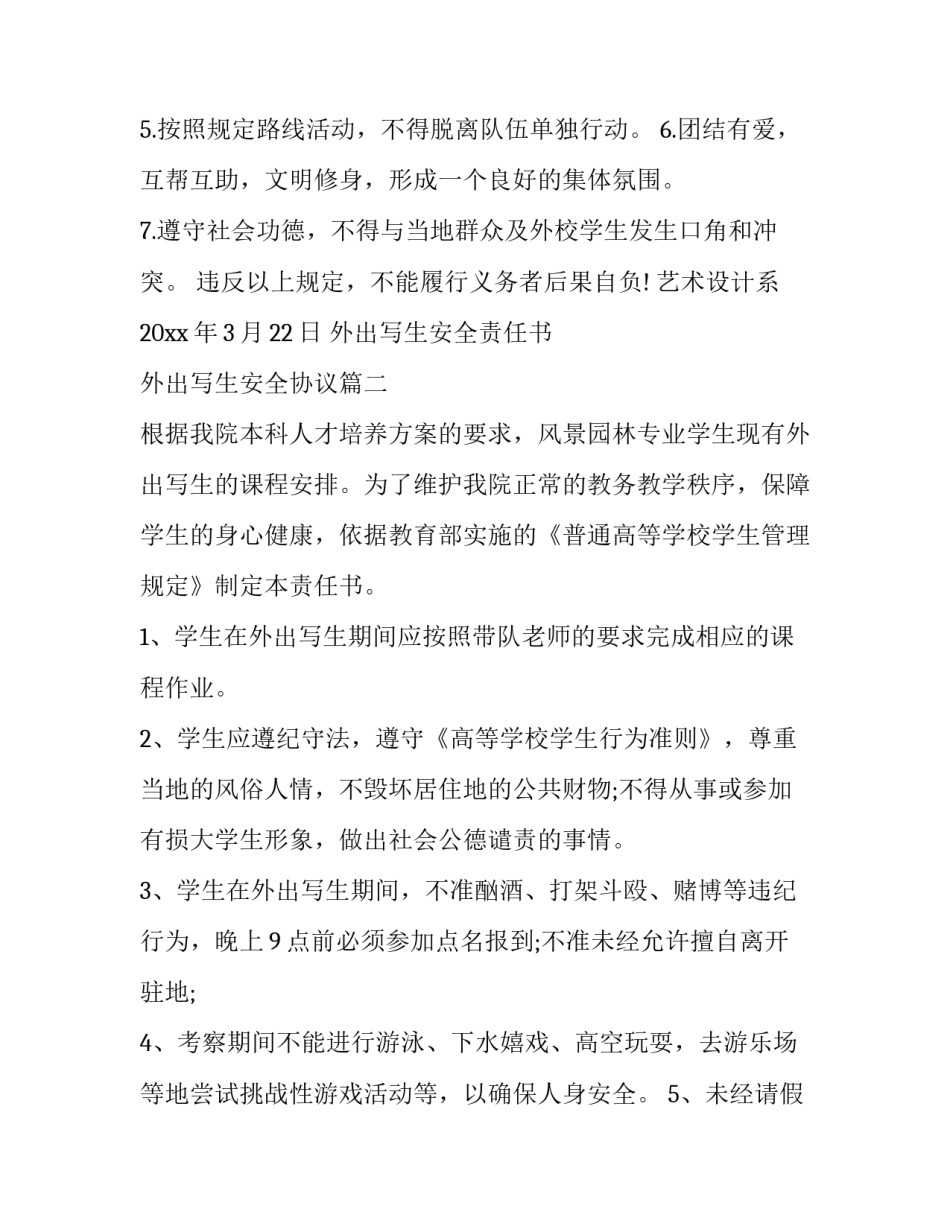 外出写生安全责任书 外出写生安全协议(14篇)_第2页