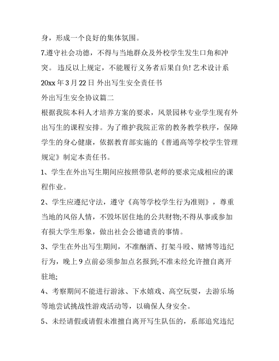 外出写生安全责任书 外出写生安全协议(14篇)_第3页
