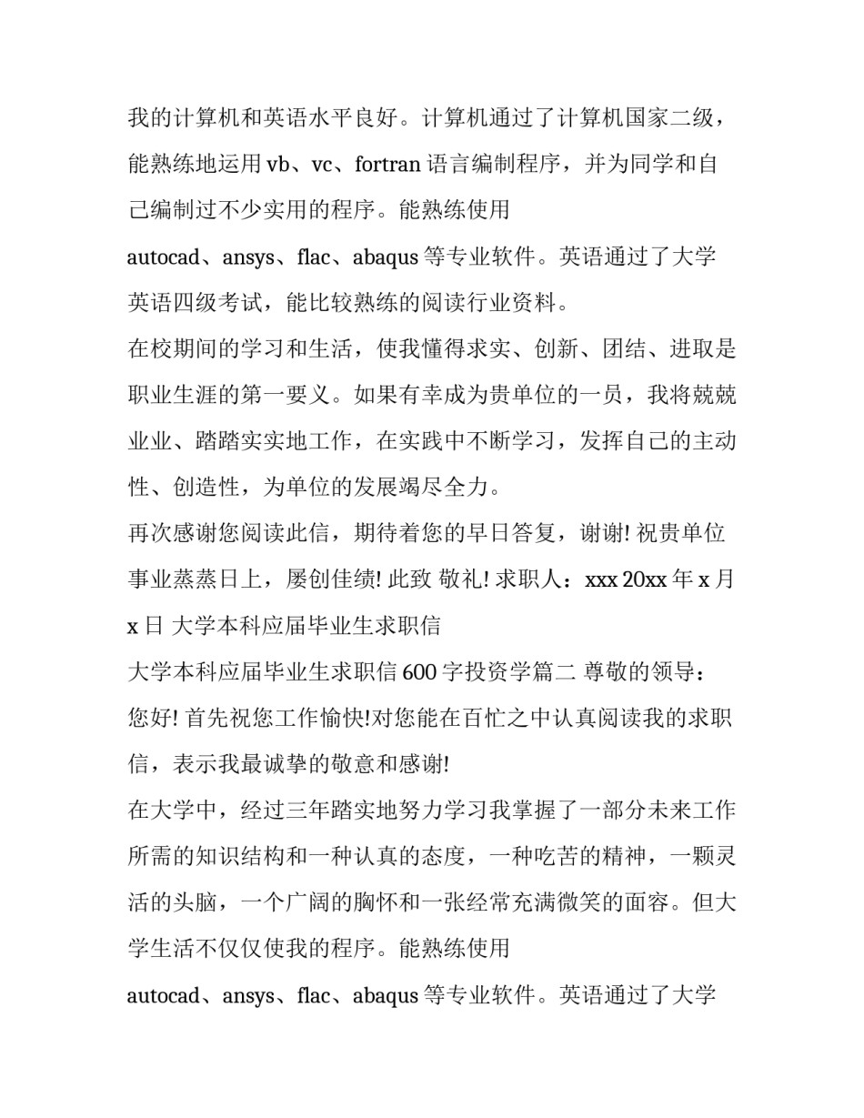 最新大学本科应届毕业生求职信 大学本科应届毕业生求职信600字投资学(五篇)_第2页
