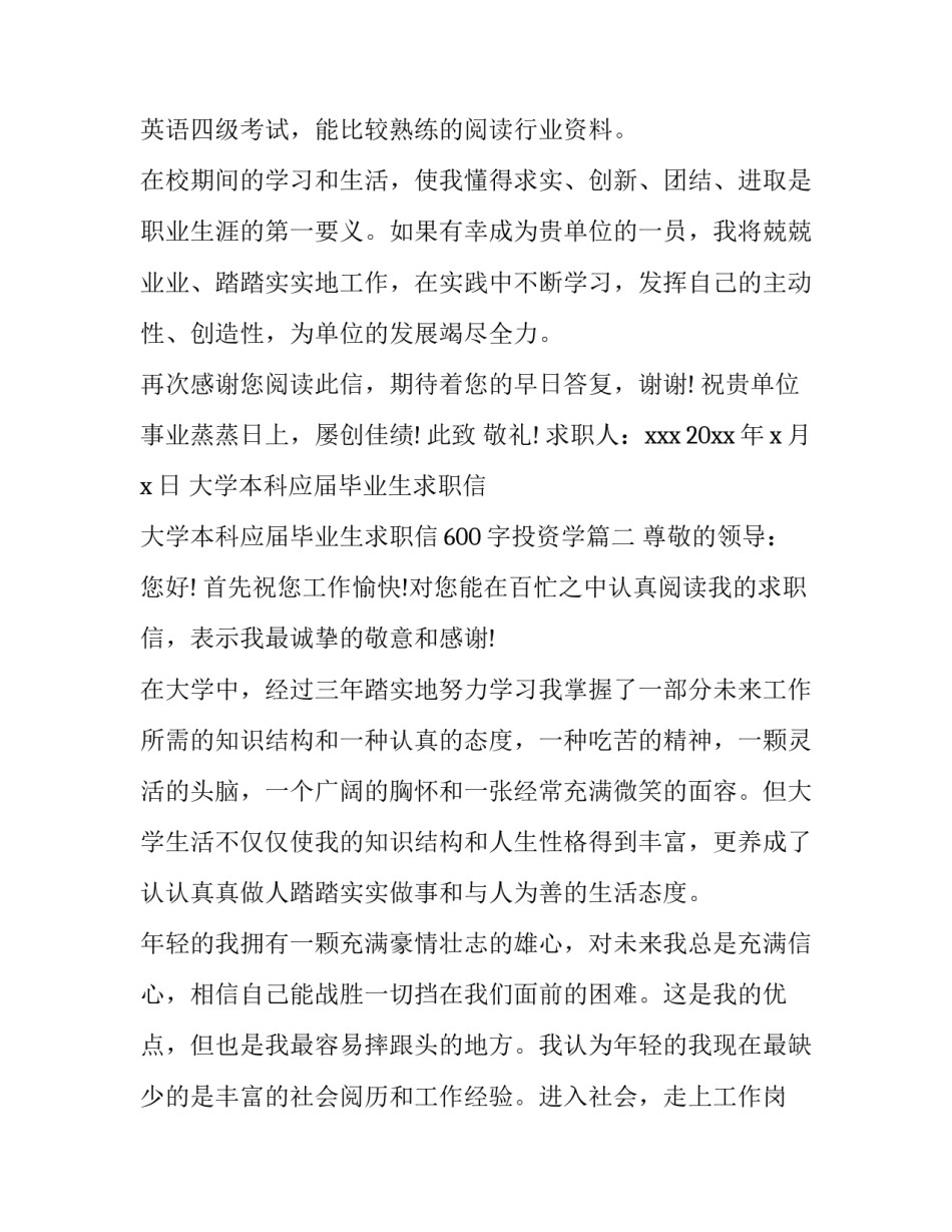 最新大学本科应届毕业生求职信 大学本科应届毕业生求职信600字投资学(五篇)_第3页