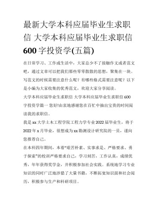 最新大学本科应届毕业生求职信 大学本科应届毕业生求职信600字投资学(五篇)