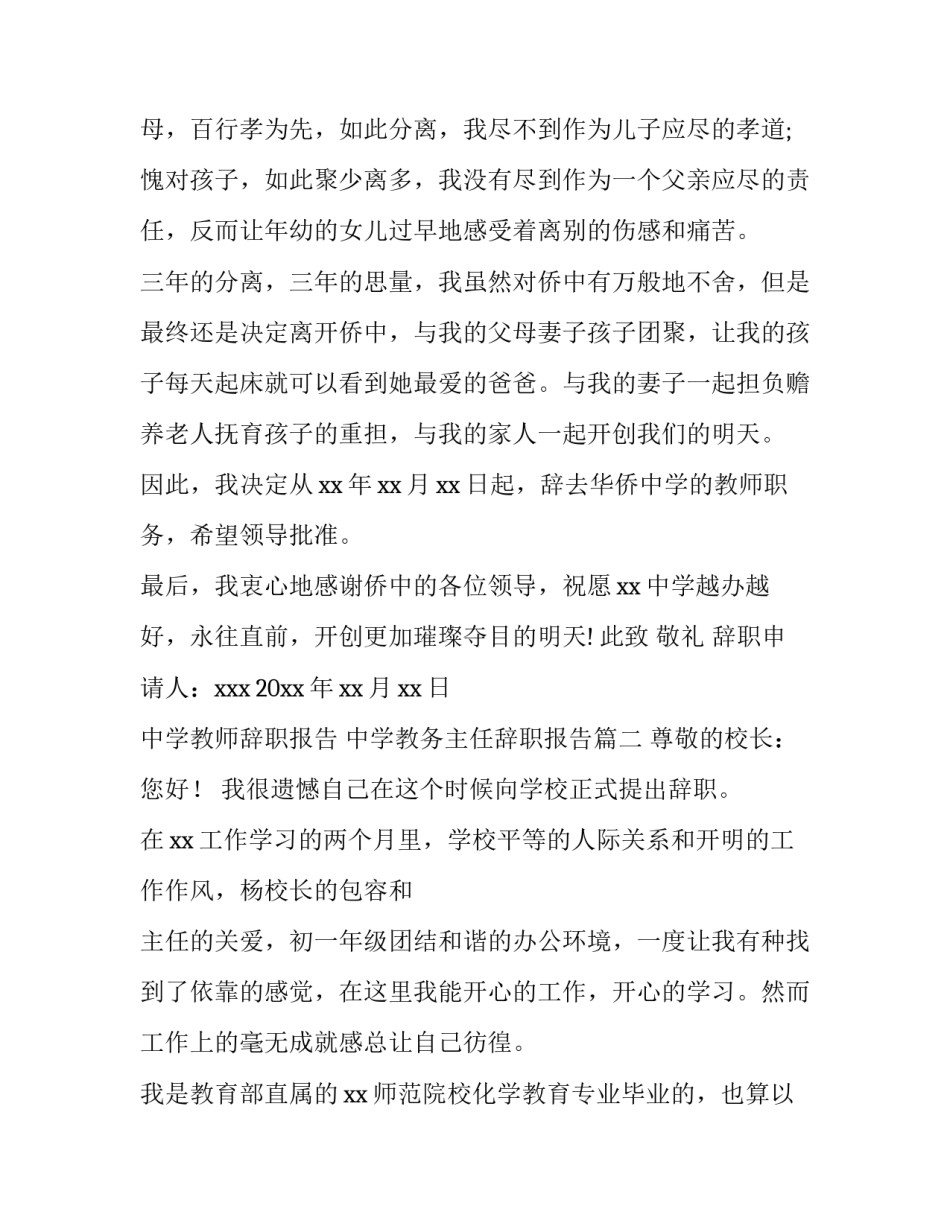 2023年中学教师辞职报告 中学教务主任辞职报告(十篇)_第3页