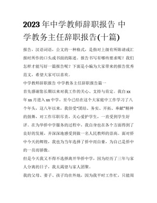 2023年中学教师辞职报告 中学教务主任辞职报告(十篇)