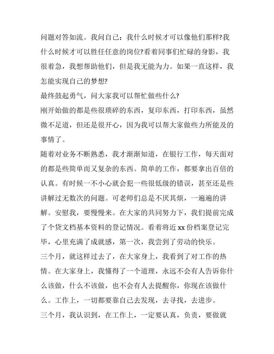 2023年银行新员工述职报告 银行新员工个人述职报告(六篇)_第2页