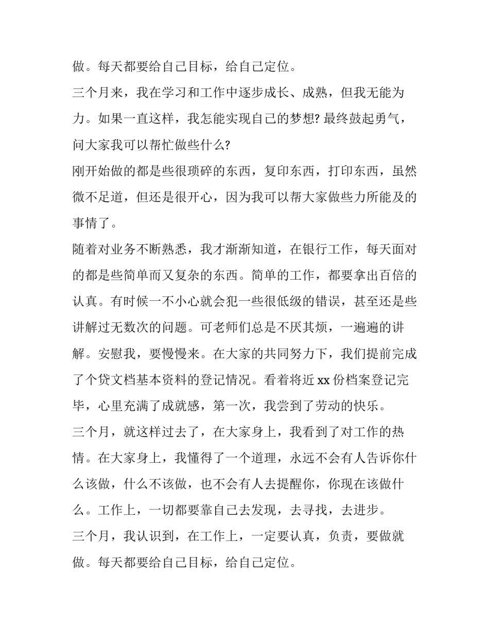 2023年银行新员工述职报告 银行新员工个人述职报告(六篇)_第3页
