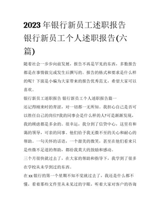 2023年银行新员工述职报告 银行新员工个人述职报告(六篇)