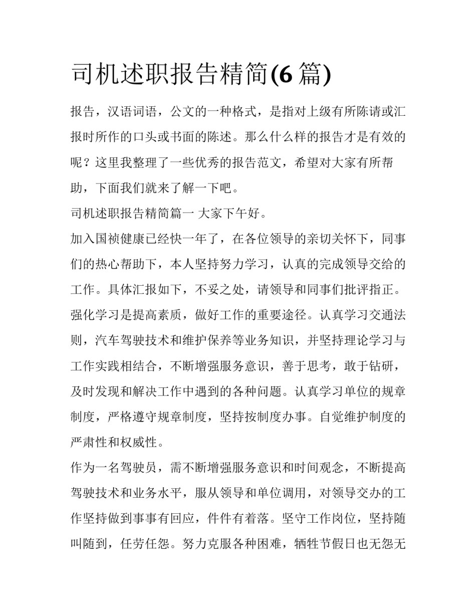 司机述职报告精简(6篇)_第1页