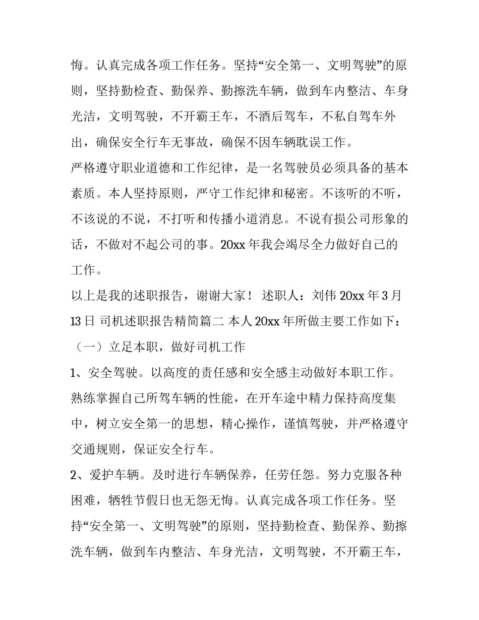 司机述职报告精简(6篇)_第2页