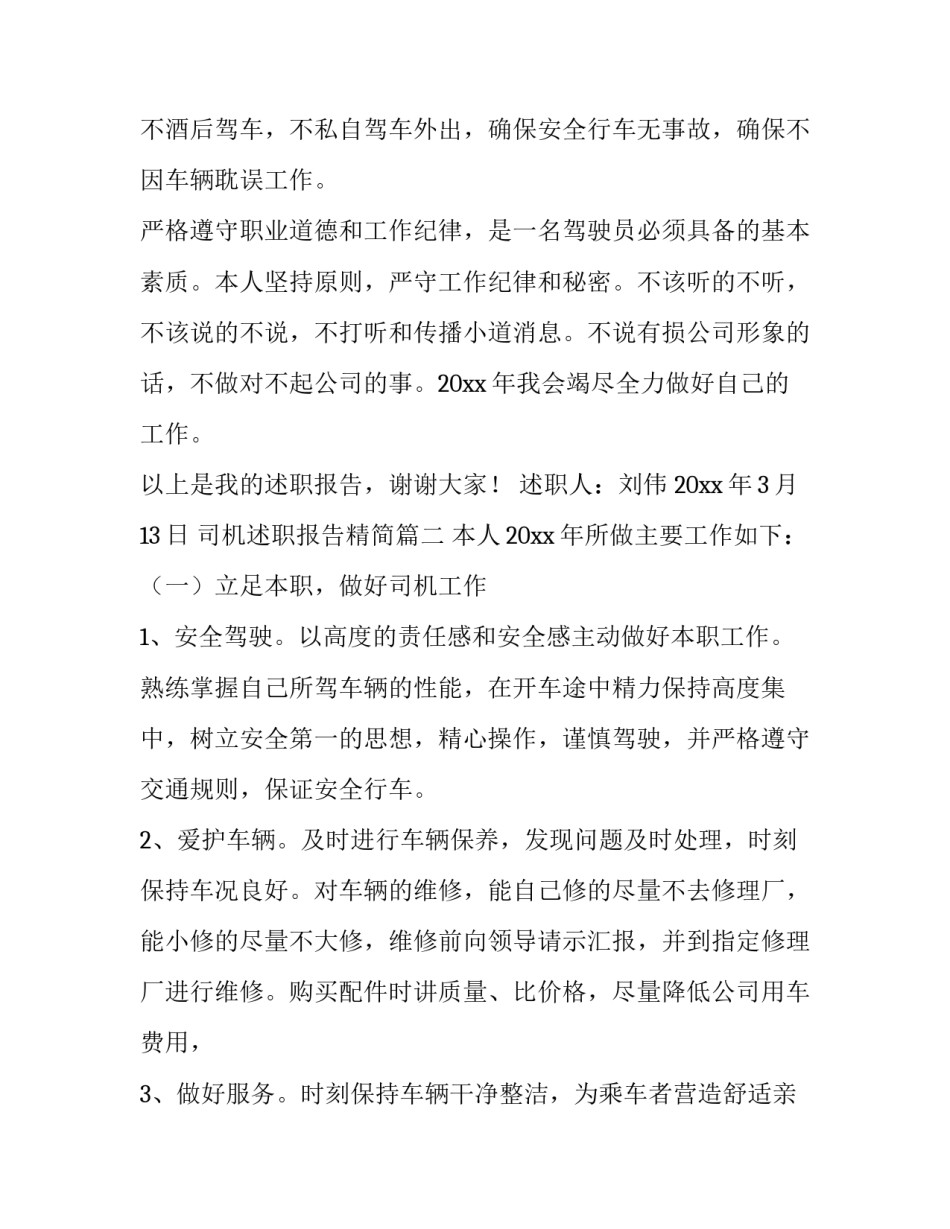 司机述职报告精简(6篇)_第3页