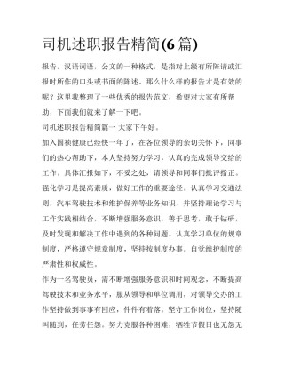 司机述职报告精简(6篇)
