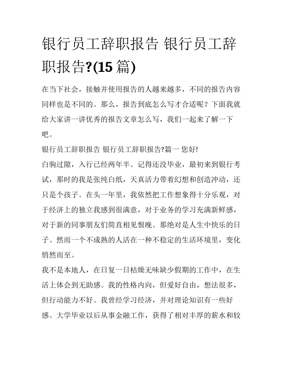 银行员工辞职报告 银行员工辞职报告?(15篇)_第1页