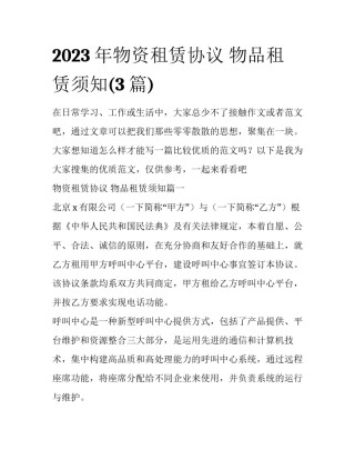 2023年物资租赁协议 物品租赁须知(3篇)